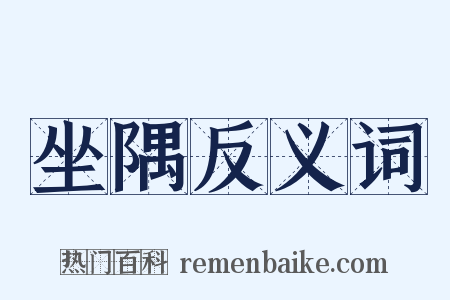 坐隅反义词是什么意思的图片